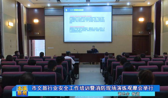 市文旅行业安全工作培训暨消防现场演练观摩会举行