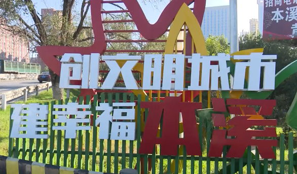 “文明本溪人·热情迎宾朋”主题宣传实践活动启动