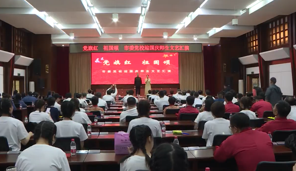 市委党校举办“党旗红 祖国颂”迎国庆师生文艺汇演