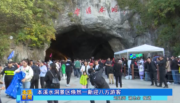 本溪水洞景区焕然一新迎八方游客