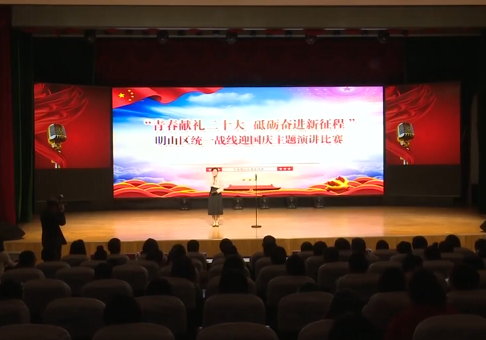 明山区统战部举办迎国庆主题演讲比赛