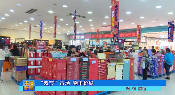 “双节”市场 物丰价稳