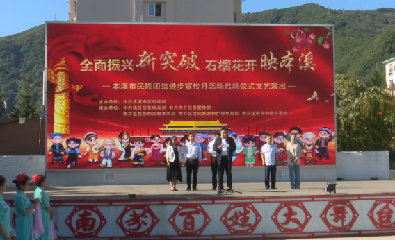 2023年全市民族团结进步宣传月活动启动