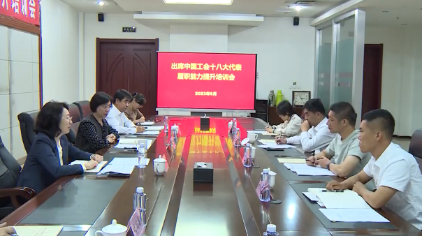 市总工会举办出席中国工会十八大代表履职能力提升培训会