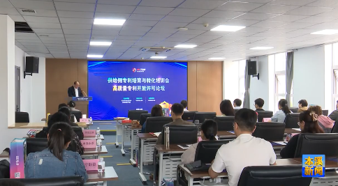 市场监管局举办供给侧专利培育与转化培训会和专利开放许可论坛