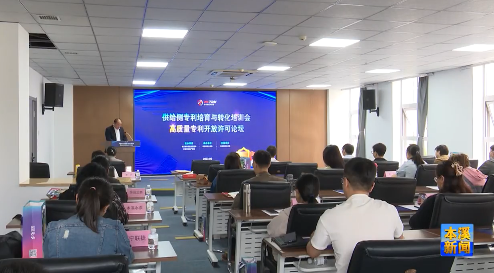 市场监管局举办供给侧专利培育与转化培训会和专利开放许可论坛
