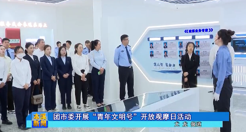 团市委开展“青年文明号”开放观摩日活动