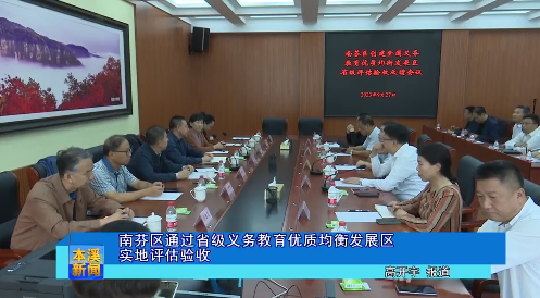 南芬区通过省级义务教育优质均衡发展区实地评估验收