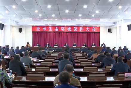 全市生态环境保护大会召开