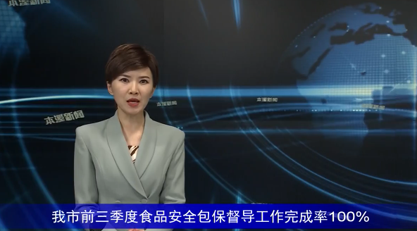 我市前三季度食品安全包保督导工作完成率100%