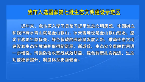 我市入选国家第七批生态文明建设示范区