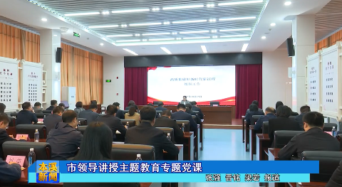 市领导讲授主题教育专题党课