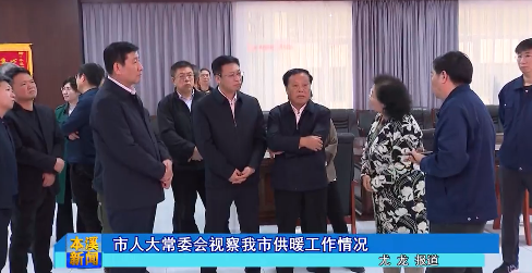 市人大常委会视察我市供暖工作情况