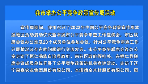 我市举办公平竞争政策宣传周活动