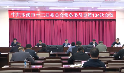 市委常委会会议传达学习习近平总书记重要讲话精神研究我市贯彻落实工作