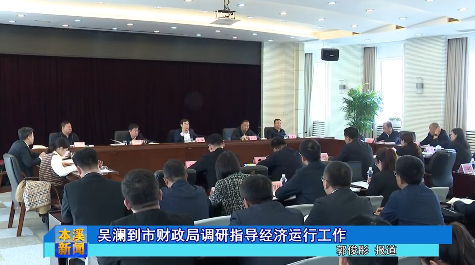 吴澜到市财政局调研指导经济运行工作