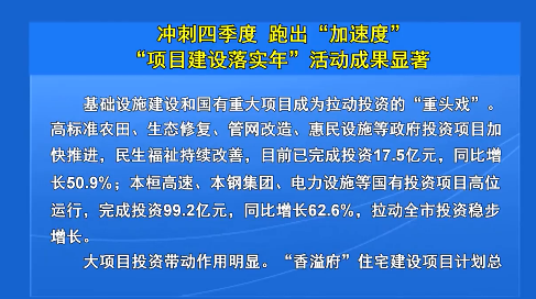 冲刺四季度  跑出“加速度” “项目建设落实年”活动成果显著