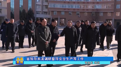 省领导来溪调研督导安全生产等工作