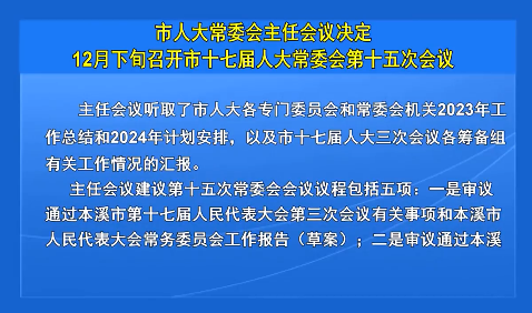 市人大常委会主任会议决定12月下旬召开市十七届人大常委会第十五次会议