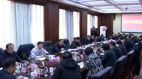 全市第五次全国经济普查工作推进会议召开
