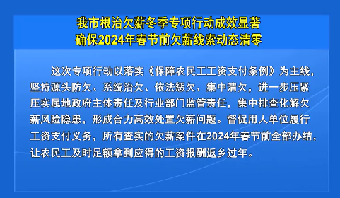 我市根治欠薪冬季专项行动成效显著确保2024年春节前欠薪线索动态清零