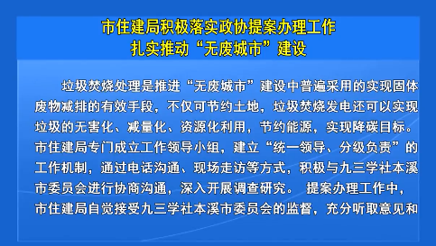 市住建局积极落实政协提案办理工作扎实推动“无废城市”建设