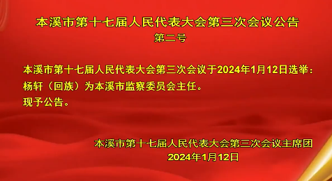 本溪市第十七届人民代表大会第三次会议公告第二号