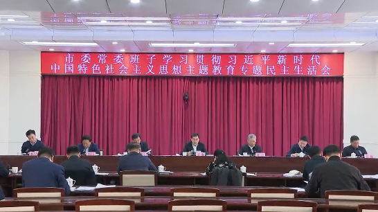 市委常委班子学习贯彻习近平新时代中国特色社会主义思想主题教育专题民主生活会召开