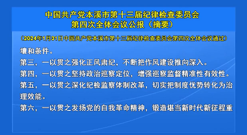 中国共产党本溪市第十三届纪律检查委员会第四次全体会议公报 （摘要）