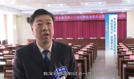 学习贯彻市纪委十三届四次全会精神护航本溪全面振兴新突破