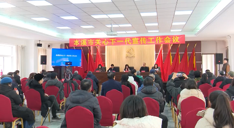 我市关心下一代宣传工作会议召开