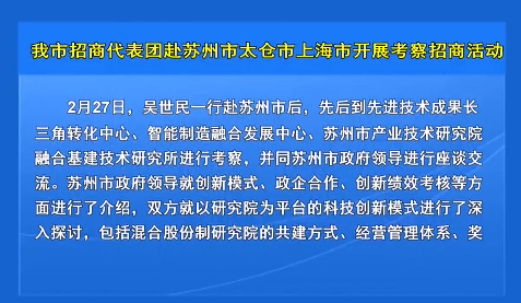 我市招商代表团赴苏州市太仓市上海市开展考察招商活动
