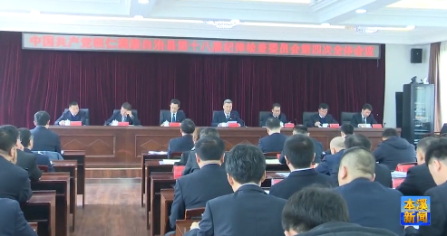 桓仁县纪委十八届四次全会召开
