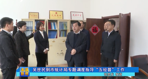 吴世民到市统计局专题调度指导“五经普”工作