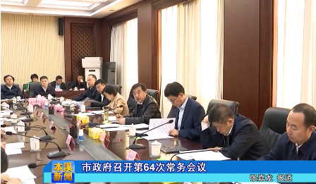 市政府召开第64次常务会议
