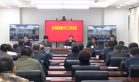 我市召开森林防灭火工作会议