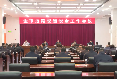 全市道路交通安全工作会议召开