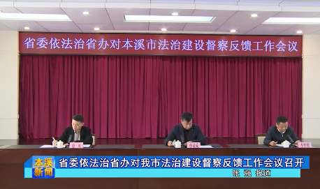 省委依法治省办对我市法治建设督察反馈工作会议召开