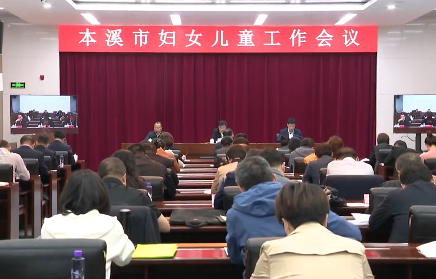 我市召开妇女儿童工作会议