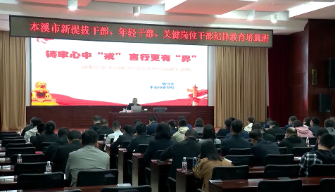 我市举办新提拔干部、年轻干部、关键岗位干部纪律教育培训班