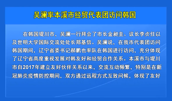 吴澜率本溪市经贸代表团访问韩国