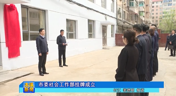 市委社会工作部挂牌成立