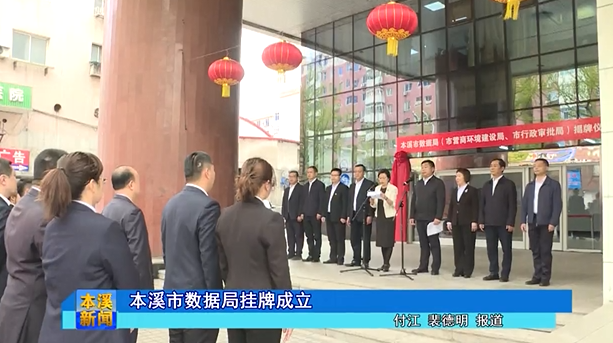 本溪市数据局挂牌成立