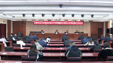 市总工会召开推进全面从严治党暨机关党的工作和纪检工作会议