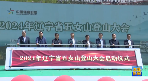 2024年辽宁省五女山登山大会在我市举行刘伟才为五女山国家AAAAA级旅游景区揭牌 吴世民致辞