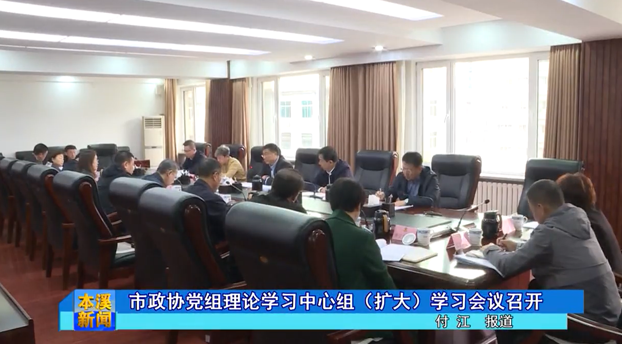 市政协党组理论学习中心组（扩大）学习会议召开