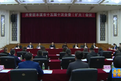 共青团本溪市十五届十次全委（扩大）会议召开