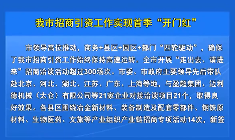 我市招商引资工作实现首季“开门红”