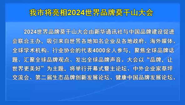 我市将亮相2024世界品牌莫干山大会