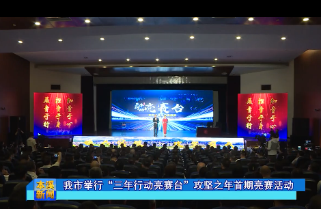 我市举行“三年行动亮赛台”攻坚之年首期亮赛活动